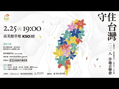 2023KSAF《守住台灣》228草地音樂會演出紀錄