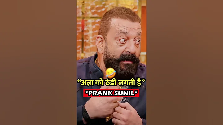 Sanju ने Prank किया Sunil के साथ🤭🤣#shorts #podcast #sanjaydutt #kapilsharma #funny  #youtubeshorts