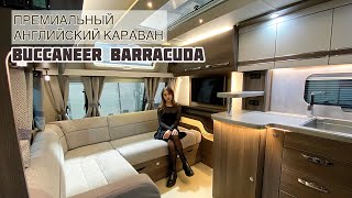 Как выглядит ПРЕМИАЛЬНЫЙ АНГЛИЙСКИЙ дом на колесах от Buccaneer