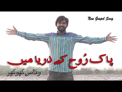 Pak Rooh Kay Darya Main By Waqas Khokhar New Masihi Geet