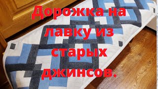 DIY. Джинсы!Как из старых джинсов сшить дорожку на лавку.Вторая жизнь старых вещей!