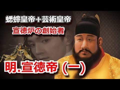 蟋蟀皇帝✙芸術皇帝とも呼ばれる、宣徳炉の創始者であり、明の宣徳帝。