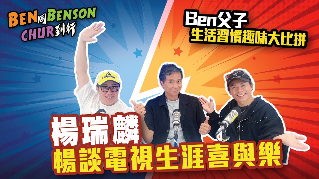 《Ben 同 Benson chur 到行》
日期：星期六 2300-0100 
主持：#李有毅 #李國煒
嘉賓：#何雁詩
EP 84：2026年8月24日

#新城廣播 #Ben同Benson