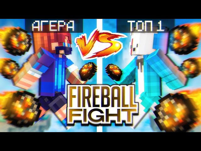 АГЕРА vs ТОП 1 ИГРОК Fireball Fight class=