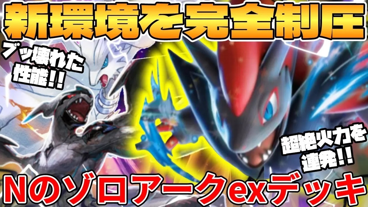 Pokémon TCG Battle] N's Zoroark ex deck is too powerful in the new