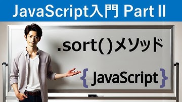 【JavaScript入門】ソート