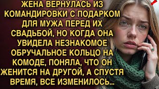 видео: КОГДА ОНА УВИДЕЛА НЕЗНАКОМОЕ ОБРУЧАЛЬНОЕ КОЛЬЦО НА КОМОДЕ, ПОНЯЛА, ЧТО ЖЕНИТСЯ НА ДРУГОЙ, А СПУСТЯ.. картинка: КОГДА ОНА УВИДЕЛА НЕЗНАКОМОЕ ОБРУЧАЛЬНОЕ КОЛЬЦО НА КОМОДЕ, ПОНЯЛА, ЧТО ЖЕНИТСЯ НА ДРУГОЙ, А СПУСТЯ..