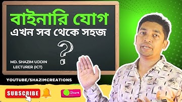 🔥বাইনারি যোগ এখন পানির মত সহজ🔥 || বাইনারি যোগ || Binary Addition ||  HSC ICT #binary #education