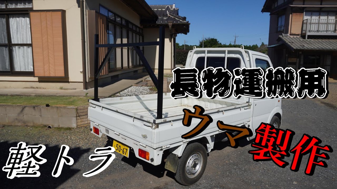 軽トラ ウマ製作！ - YouTube