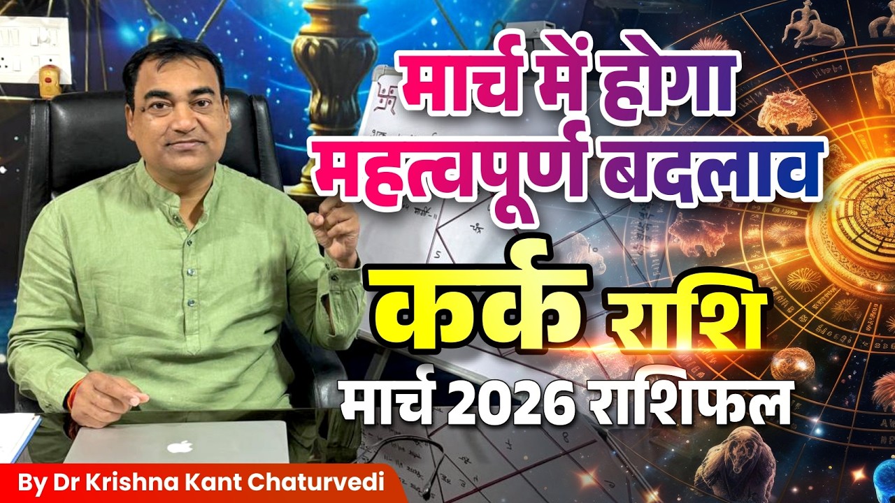 मार्च राशिफल – कर्क (Kark) Cancer राशि जानिए कैसा होने वाला हैं आपका मार्च का महिना।