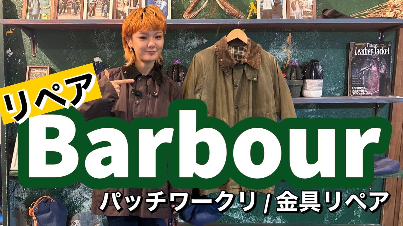 リペア】barbourリペア パッチワーク/金具リペア - YouTube
