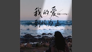 我的爱到此为止 (伴奏版)