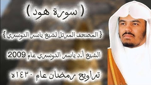 11 سورة هود كاملة من المصحف المرتل لشيخ ياسر الدوسري عام ١٤٣٠ۿِ/2009م إمام الحرمين 🫀
