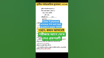 Class 9 physical science 3rd unit test question paper 2025।Class 9 vouto biggan 3rd unit test 2025