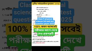 Class 9 Physical Science 3rd Unit Test Question Paper 2025class 9 Vouto Biggan 3rd Unit Test 2025