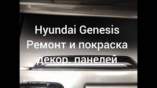 Hyundai Genesis g70 - ремонт облицовочных панелей торпеды.