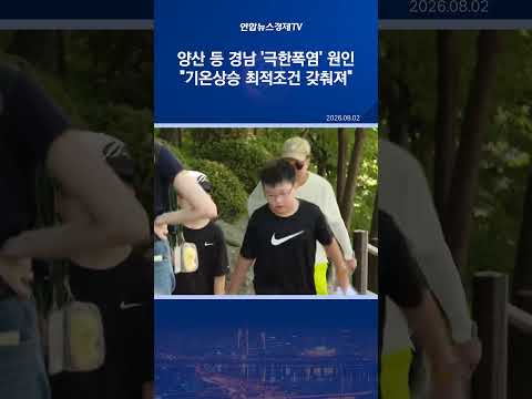 <strong>양산</strong> 등 경남 '극한폭염' 원인은…"기온상승 최적조건 갖춰져"