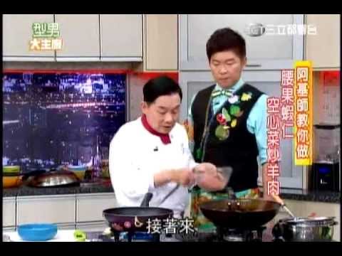 20130201 阿基師 腰果蝦仁 空心菜炒羊肉