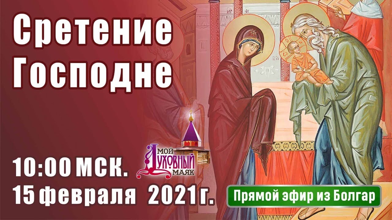 молитвы на сретение слушать