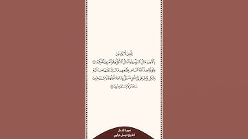 تلاوة في دقيقة سورة النحل الآيات من ٦٠ إلى ٦١ الشيخ فيصل غزاوي