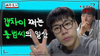 [배우VLOG] EP.2 남현우 편 | 좋좋소 조충범, 연기천재, 부산 핵인싸, 유튜버 이과장 우정출연