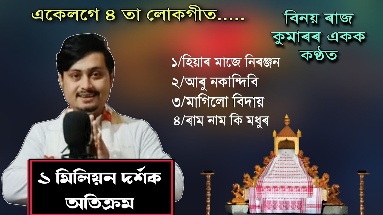 Binoy Raj kumar Nagara naam//বিনয় ৰাজৰ কণ্ঠত একেলগে ৪তা লোকগীত//ASSAMESE FOLK SONG//NAGARA NAAM