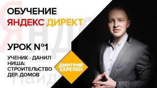 Контекстная реклама Яндекс Директ обучение. Урок 1: Что такое Яндекс Директ. Поиск и РСЯ.