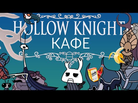 Видео: Hollow Knight cafe (animation) | Кафе "Полый рыцарь" (анимация)