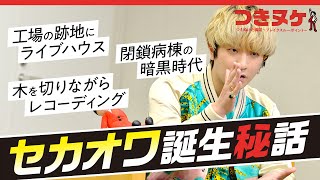 なぜセカオワFukaseは暗黒時代から這い上がれたのか？ 閉鎖病棟→日本一大きいステージまでの裏話