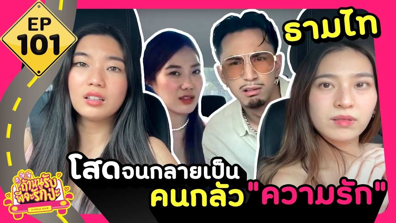ถ้าหนูรับ พี่จะรักป่ะ Ep. 101 ธามไท โสดจนกลายเป็นคนกลัว 