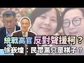 選舉中各陣營內鬥