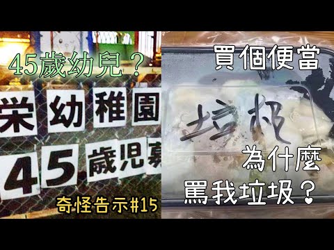 出事了! 因亂來/搞錯而鬧出笑話的告示【奇怪告示EP15】