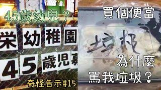 出事了! 因亂來/搞錯而鬧出笑話的告示【奇怪告示EP15】