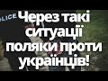Це ТРЕШ Через такі ситуації поляки проти українців Це ТРЕШ Через такі ситуації поляки проти українців