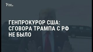 Расследование Мюллера: Трамп говорит о 