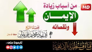 أسباب زيادة الإيمان ونقصانه |•| للشيخ أبي زياد محمد بن علي جابر حفظه الله