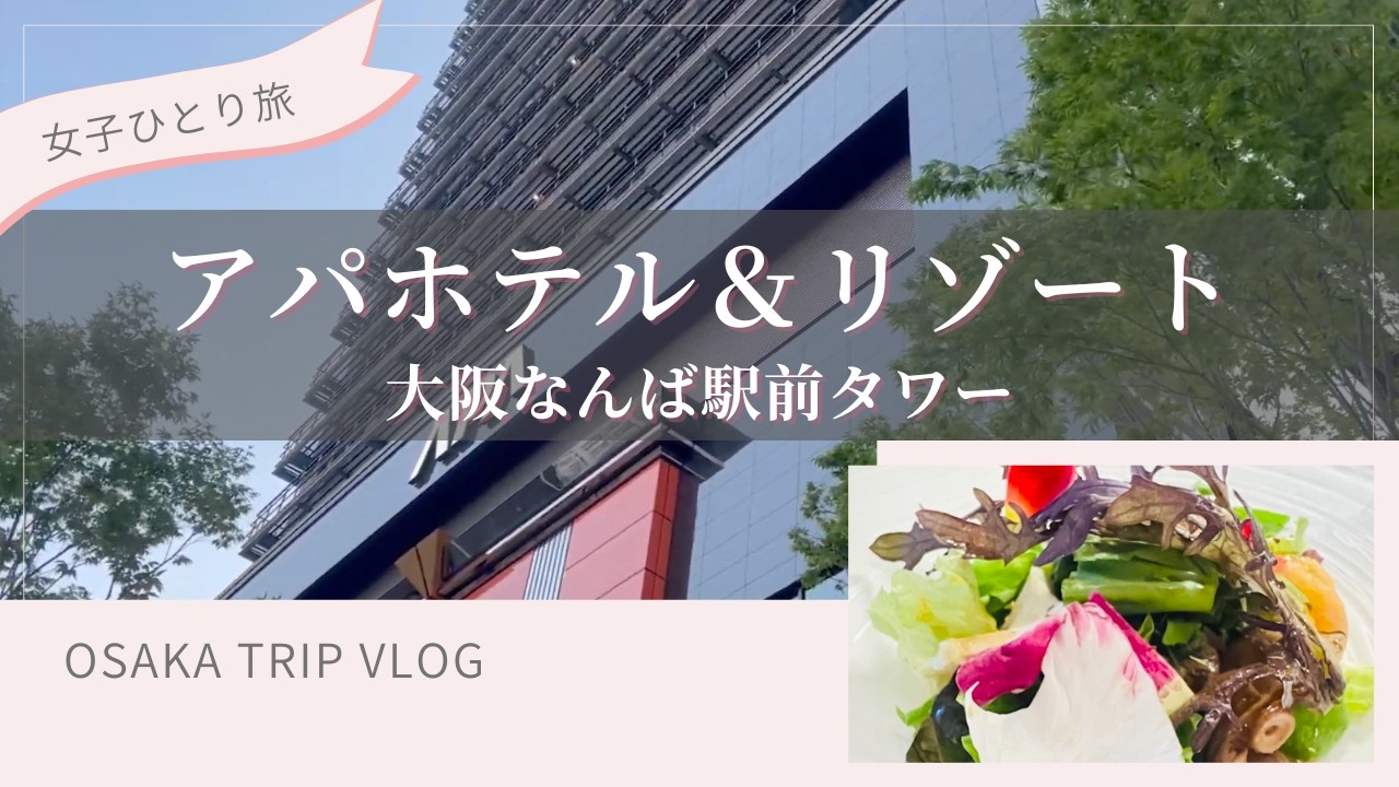 大人女子の一人旅】アパホテル＆リゾート〈大阪なんば駅前タワー