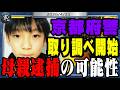 結希くんの母親の逮捕はあるのか？　京都府警の捜査の行方は？