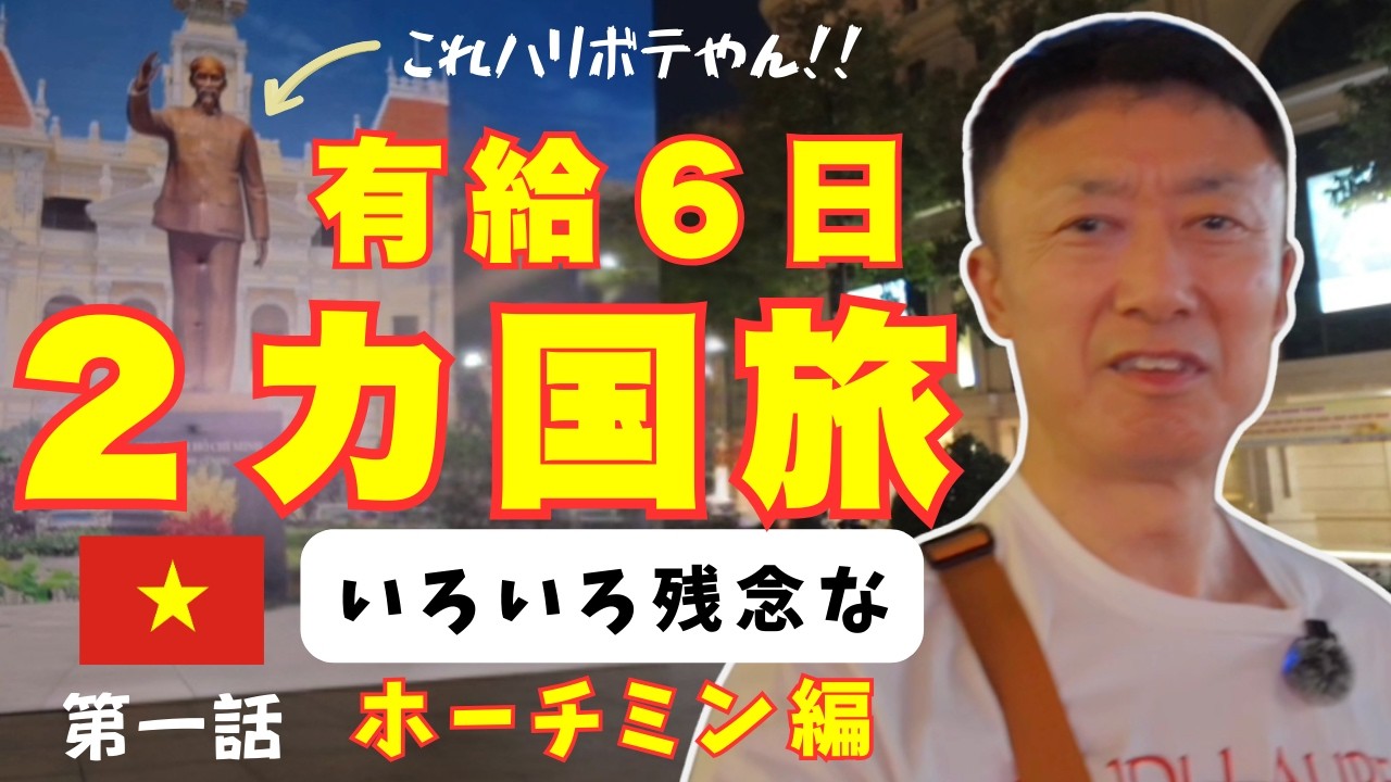 【有給6日】ベトナム・タイ2カ国旅！初日から飛行機に乗り遅れかけ、聖堂は工事中…散々なホーチミン編🇻🇳