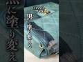 【CHANEL】マトラッセ/黒に塗り替える