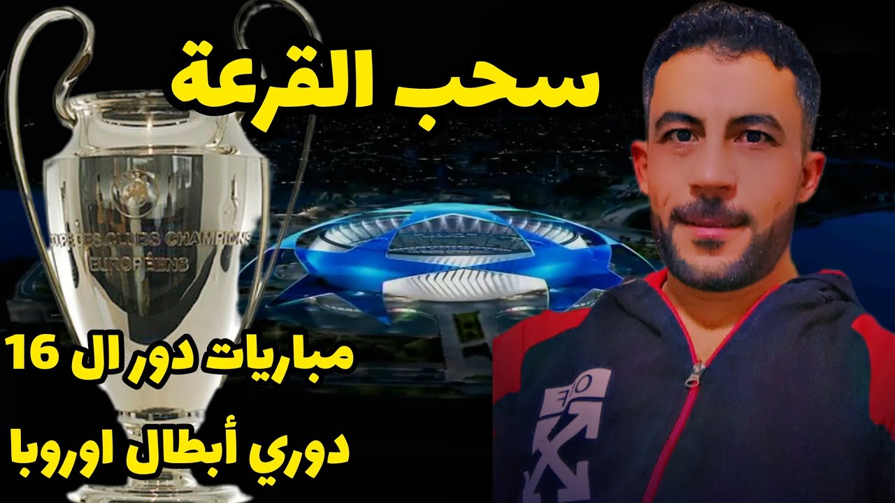 مباريات نارية 🔥🔥 سحب قرعة دوري أبطال أوروبا دور ال 16