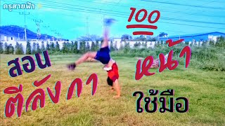 สอนตีลังกาหน้าใช้มือ [Front Handspring &​ Walkover]​🤸‍♀️🤸‍♂️