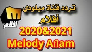 جميع تردد قنوات ميلودي أفلام 2021 Melody Aflam و ميلودي كلاسيك و على القمر الصناعي نايل سات