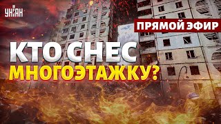 АД в Белгороде! Кто снес многоэтажку с людьми? Цинизм Кремля шокирует| Шарп/Асланян/Курносова LIVE