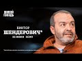 Виктор Шендерович* / Персонально ваш // 22.07.2022 @Виктор Шендерович