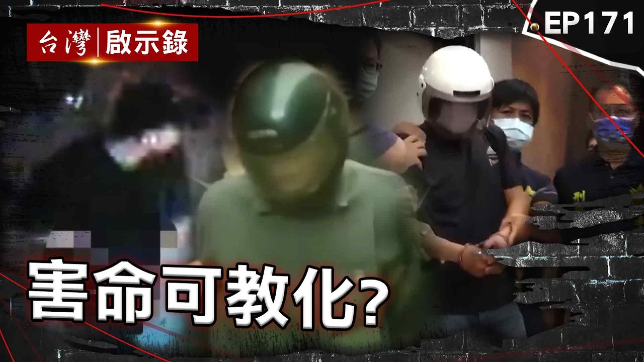 《害命可教化?》家屬失控嗆廢死聯盟！外役監逃犯冷血砍殺兩警/雙煞缺錢花竟殺警奪槍？勇警殉職前一刻仍緊握配槍/警察出任務永遠回不了家！警匪街頭駁火遇伏殉職【台灣啟示錄】@ebcapocalypse​