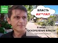 статья за "Оскорбление власти" / критика власти в интернете / #ЗнайПраво