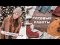 Готовые работы.  Осень-зима 2018.