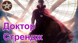 Доктор Стрэндж обзор фильма