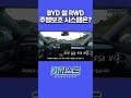 BYD 씰 RWD 주행보조 시스템은?